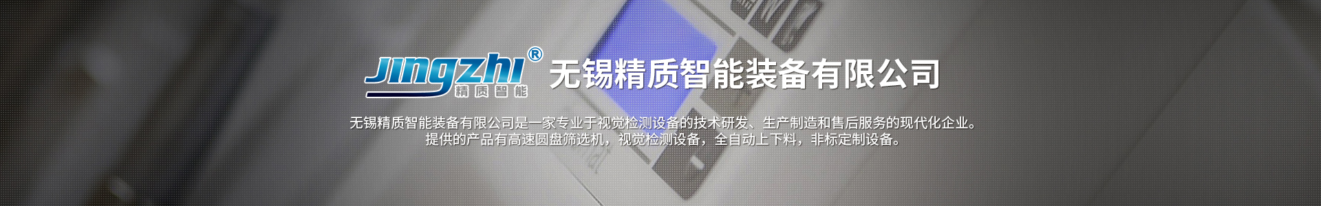 視覺檢測設(shè)備保養(yǎng)需要哪些_無錫精質(zhì)智能裝備有限公司